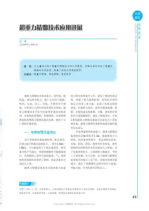 超重力精馏技术应用进展