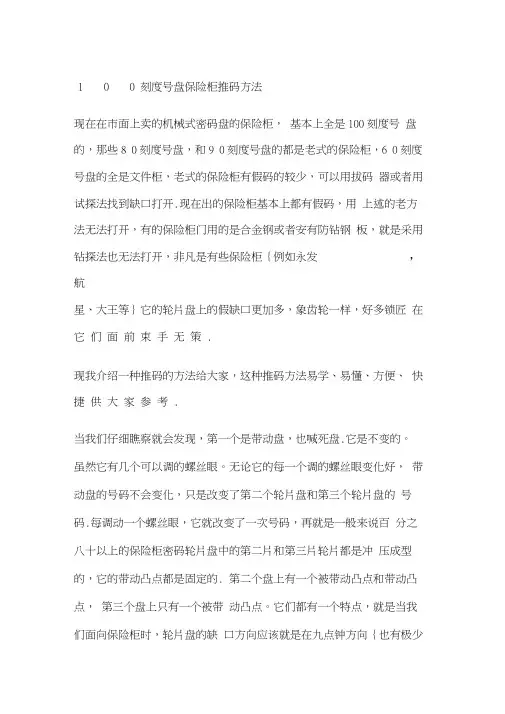 刻度盘保险柜推码方法