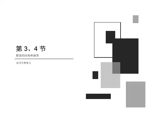 高考生物一轮复习课件：必修3_第4章_第3、4节_群落的结构和演替