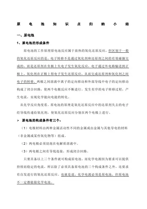高二化学原电池知识点总结