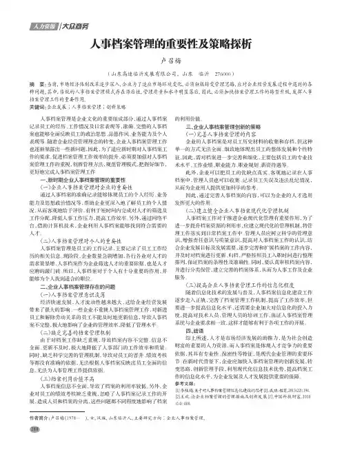 人事档案管理的重要性及策略探析