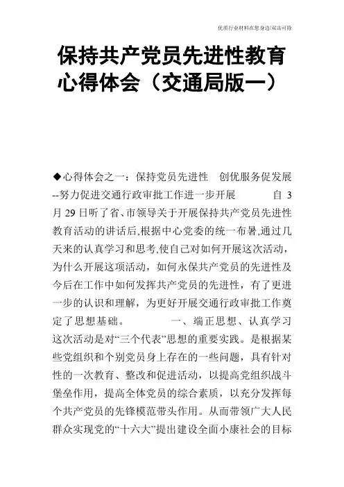 保持共产党员先进性教育心得体会(交通局版一)_0