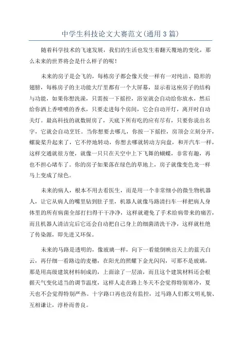 中学生科技论文大赛范文(通用3篇)