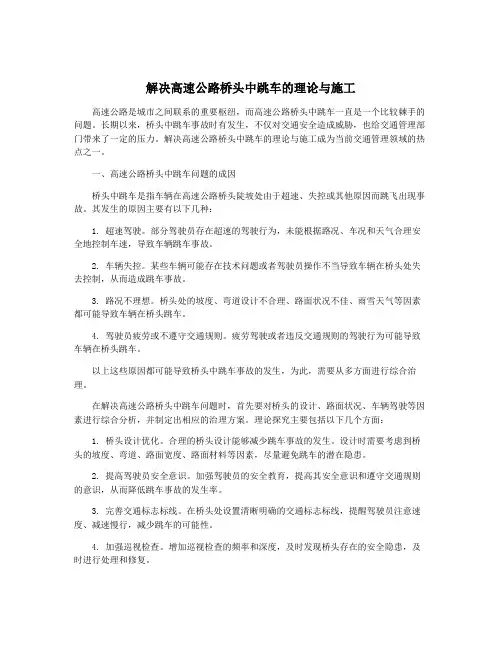解决高速公路桥头中跳车的理论与施工