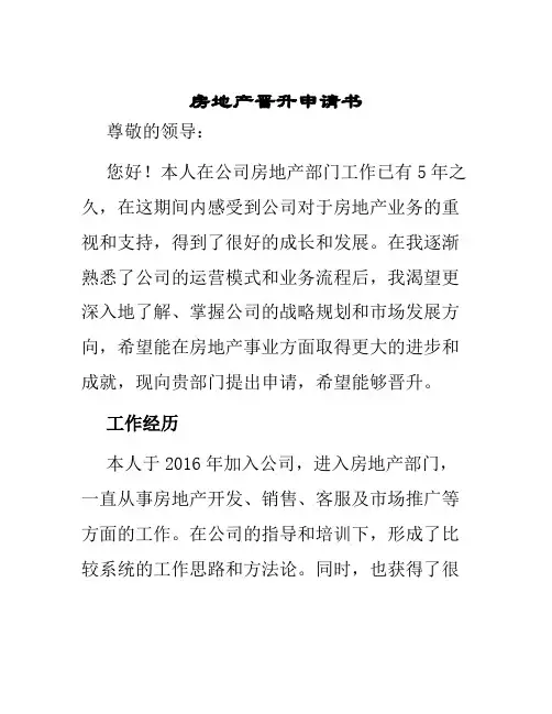 房地产晋升申请书