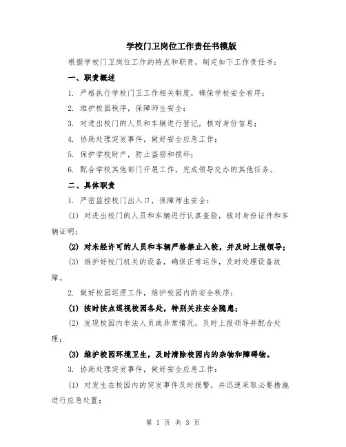 学校门卫岗位工作责任书模版