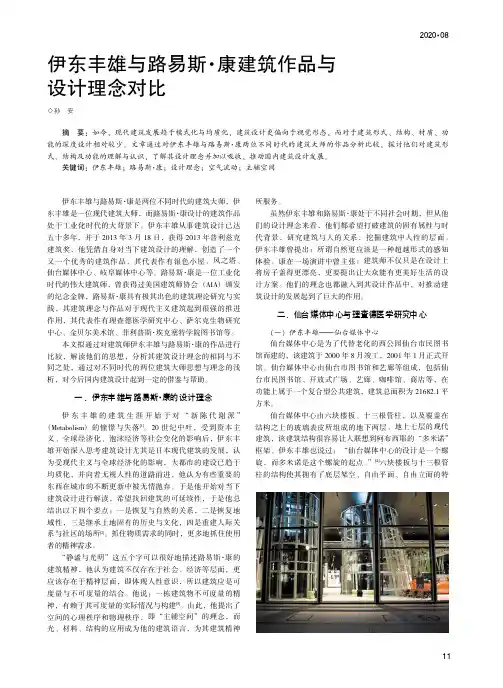 伊东丰雄与路易斯·康建筑作品与设计理念对比