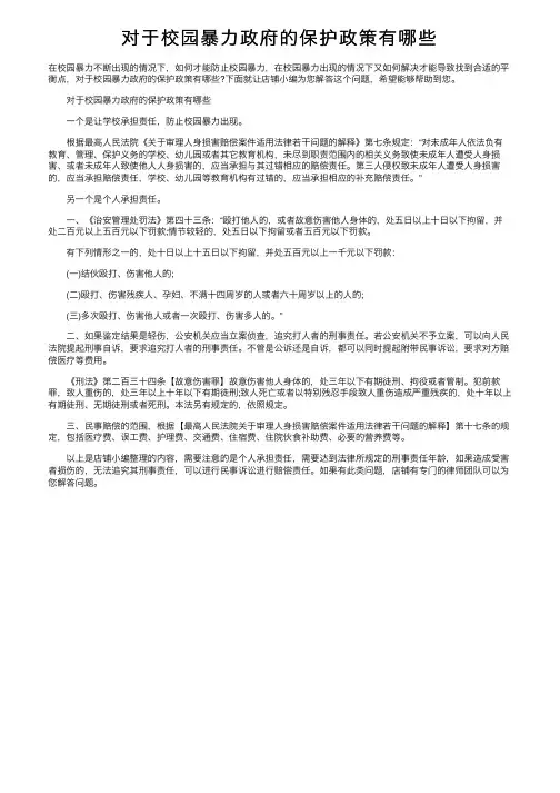 对于校园暴力政府的保护政策有哪些