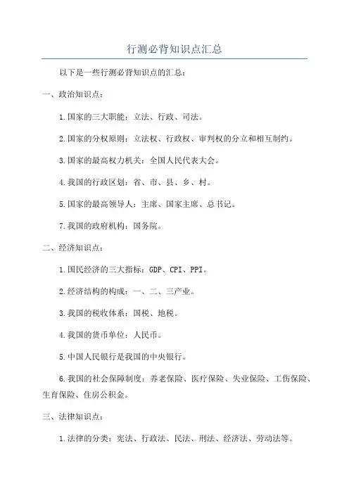 行测必背知识点汇总