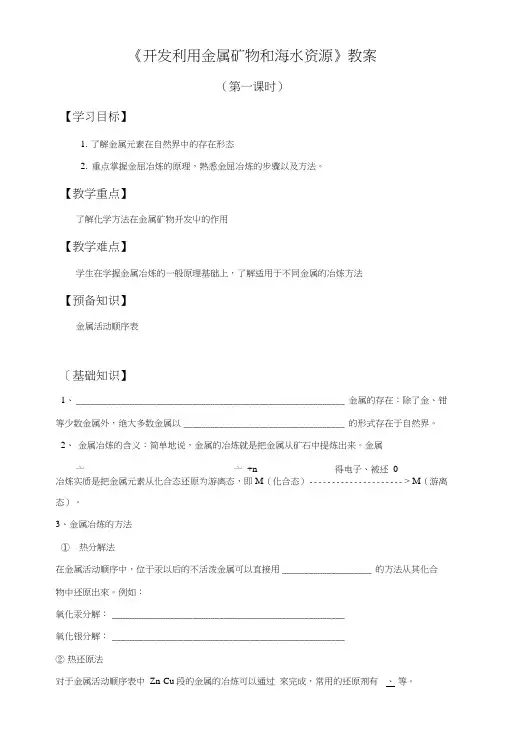 《开发利用金属矿物和海水资源》教案4.doc