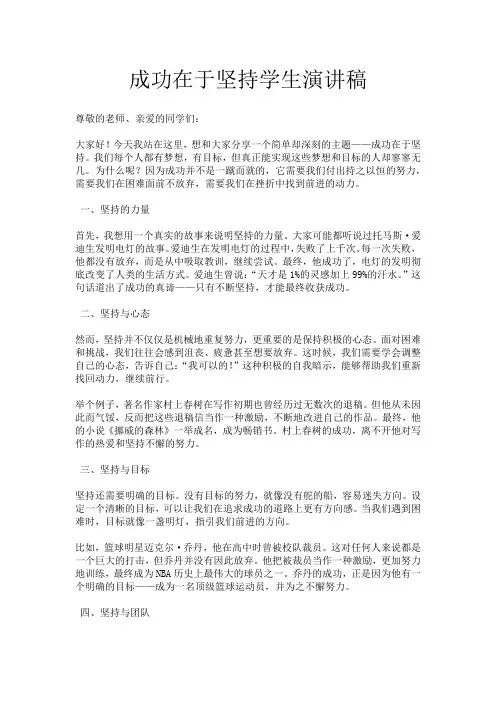 成功在于坚持学生演讲稿