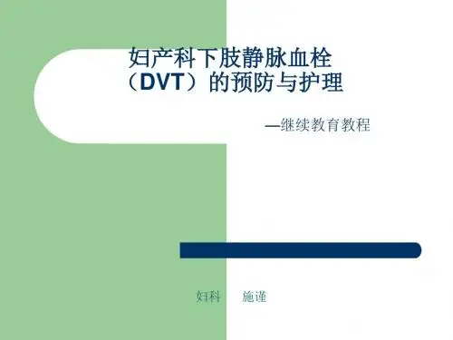 妇产科下肢静脉血栓(DVT)的预防与护理