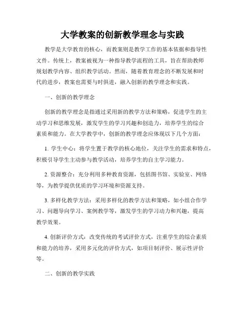 大学教案的创新教学理念与实践