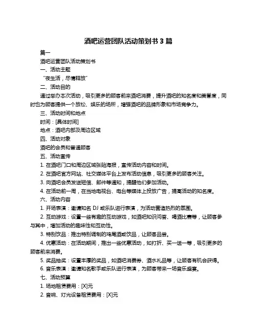 酒吧运营团队活动策划书3篇