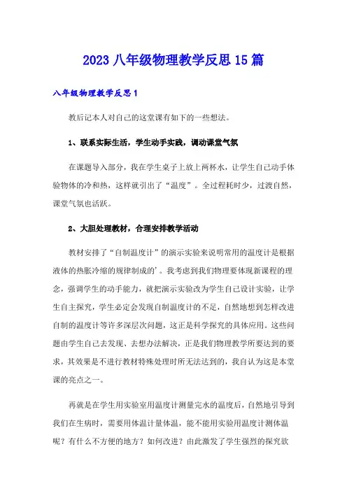 2023八年级物理教学反思15篇