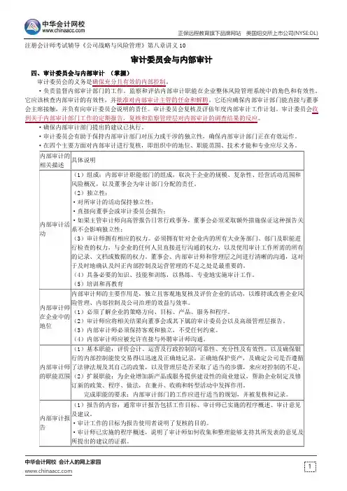 审计委员会与内部审计--注册会计师考试辅导《公司战略与风险管理》第八章讲义10