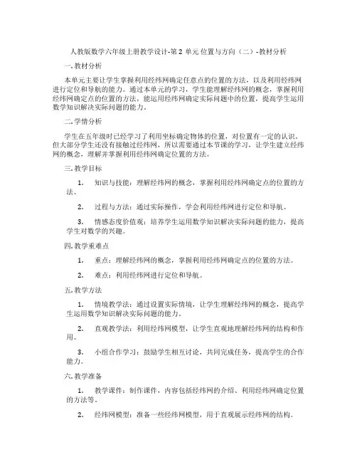 人教版数学六年级上册教学设计-第2单元位置与方向(二)-教材分析