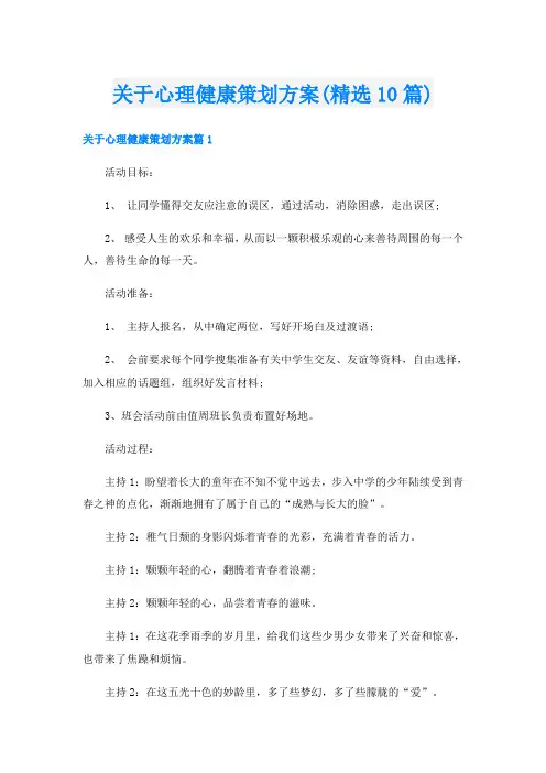 关于心理健康策划方案(精选10篇)
