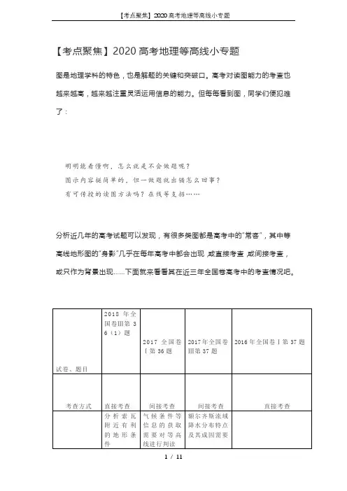 【考点聚焦】2020高考地理等高线小专题