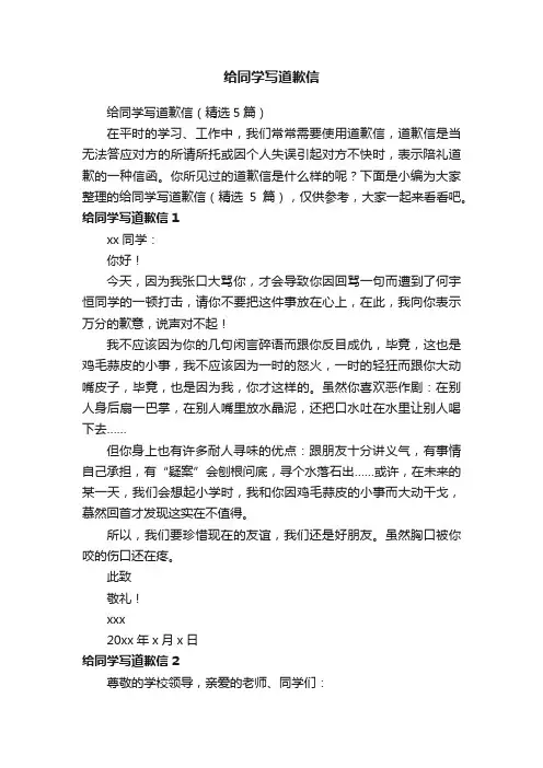 给同学写道歉信（精选5篇）