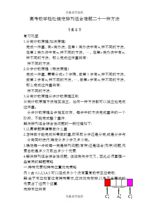 高中数学轻松搞定排列组合难题二十一种方法10页