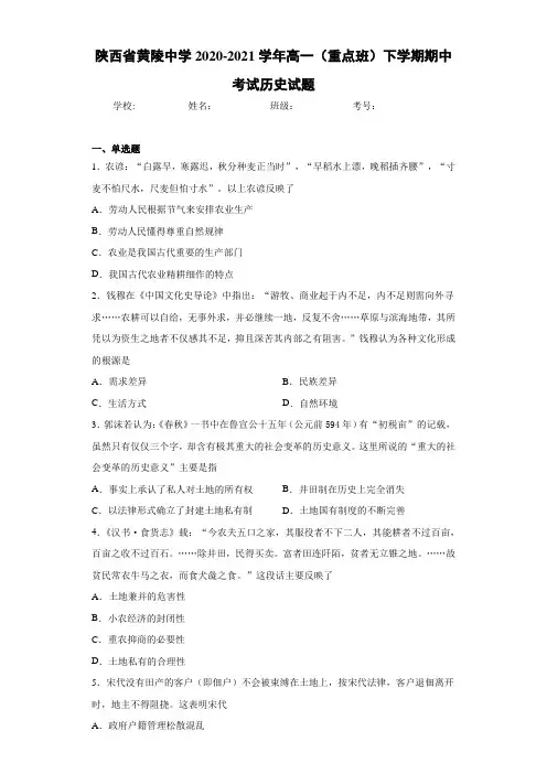 陕西省黄陵中学2020-2021学年高一(重点班)下学期期中考试历史试题
