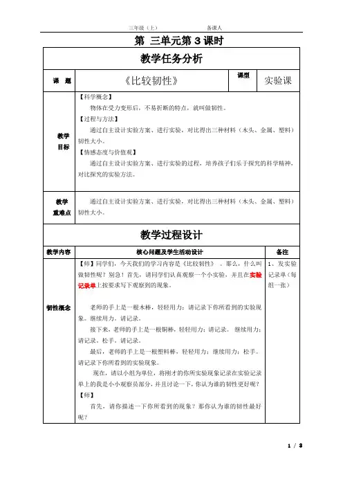 教科版三年级科学上册《 我们周围的材料  比较韧性》精品教案_4