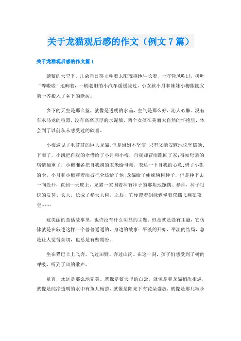 关于龙猫观后感的作文(例文7篇)