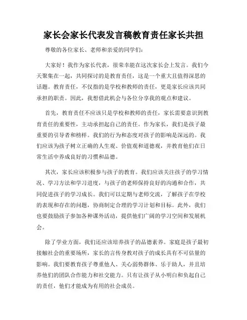 家长会家长代表发言稿教育责任家长共担