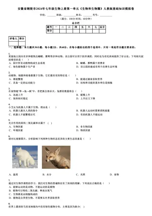 安徽省铜陵市2024年七年级生物上册第一单元《生物和生物圈》人教版基础知识模拟卷