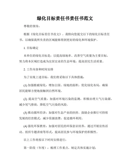绿化目标责任书责任书范文