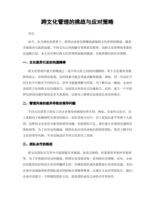 跨文化管理的挑战与应对策略