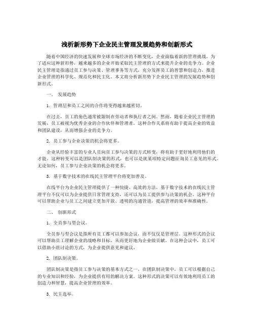 浅析新形势下企业民主管理发展趋势和创新形式