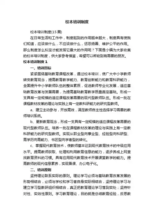 校本培训制度（15篇）