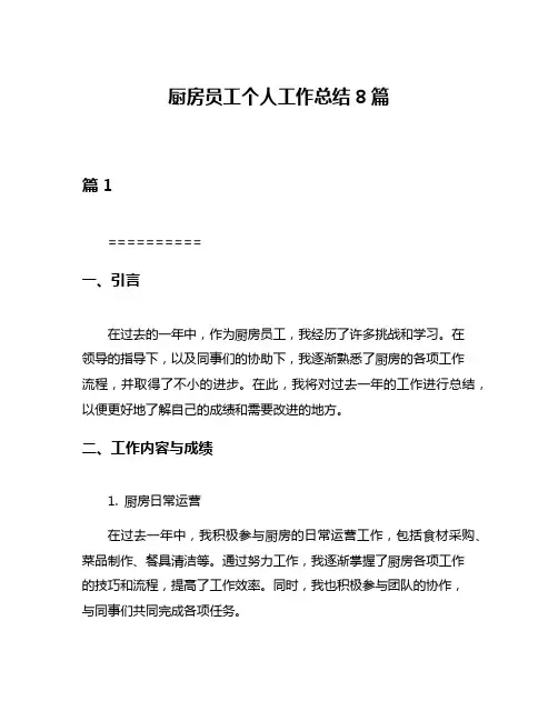 厨房员工个人工作总结8篇