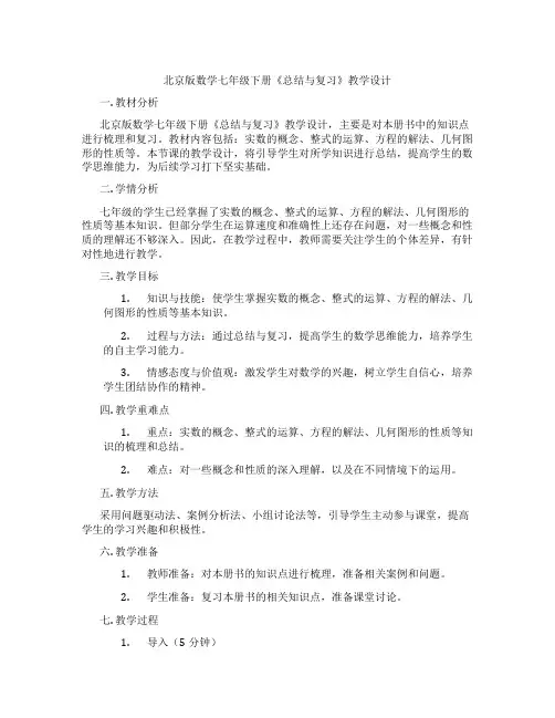 北京版数学七年级下册《总结与复习》教学设计