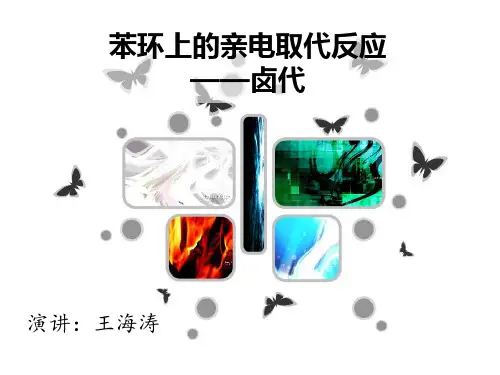 苯环上的亲电取代反应—卤代