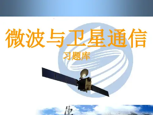 微波与卫星通信习题库1.