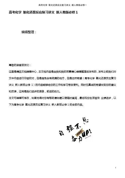 高考化学 氧化还原反应复习讲义 新人教版必修1(2021年最新整理)