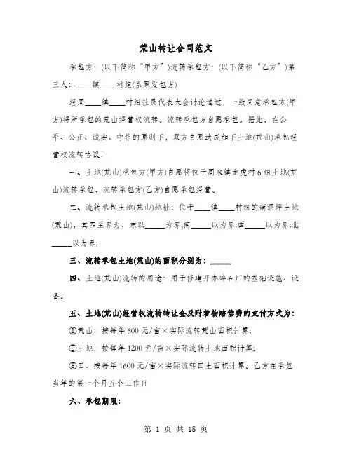 荒山转让合同范文(六篇)