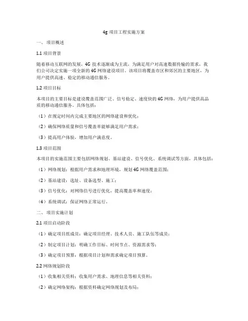 4g项目工程实施方案