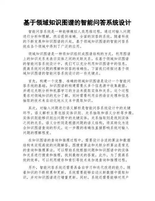 基于领域知识图谱的智能问答系统设计