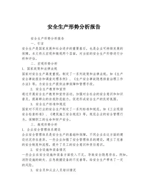 安全生产形势分析报告