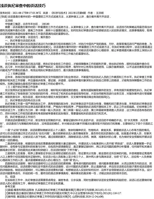 浅谈执纪审查中的谈话技巧