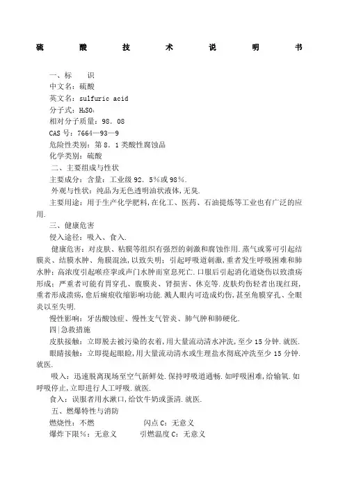 硫酸安全技术说明书