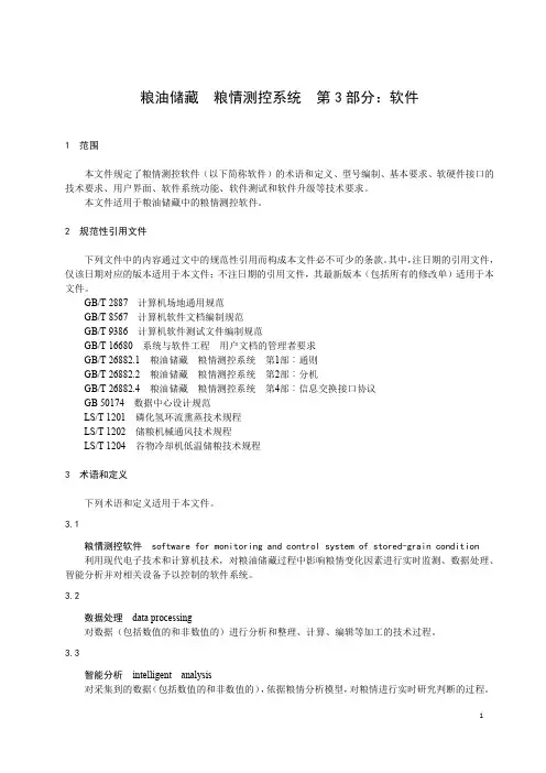 粮油储藏 粮情测控系统 第3部分：软件