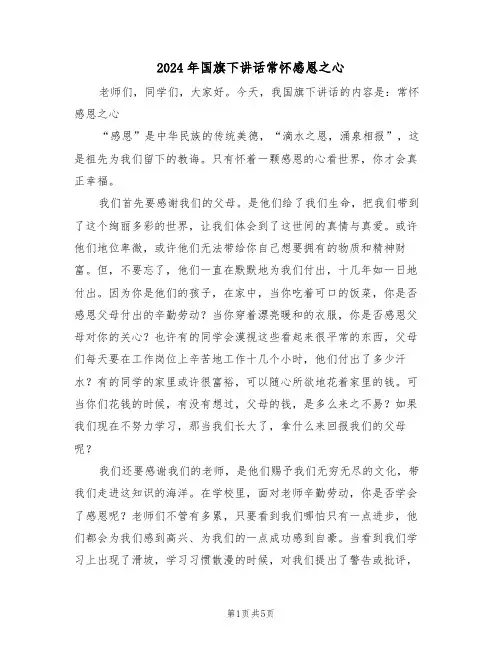 2024年国旗下讲话常怀感恩之心（二篇）