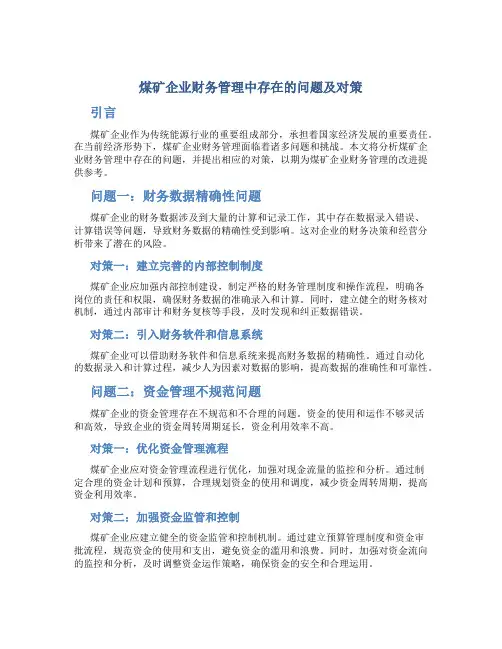 煤矿企业财务管理中存在的问题及对策