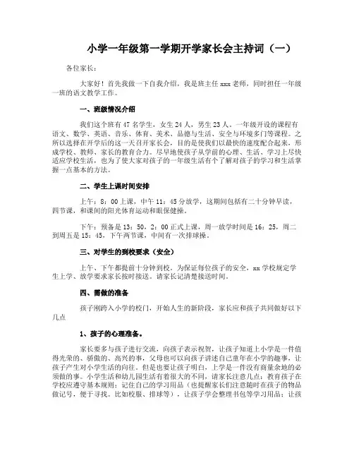 小学一年级第一学期开学家长会主持词