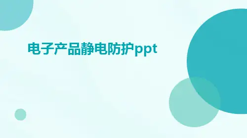 电子产品静电防护ppt
